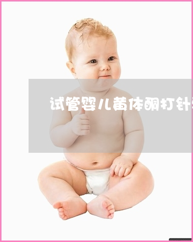 最新安徽铜陵借卵试管婴儿医院排名分享看完记得收藏