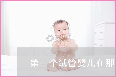 是否有三代供卵试管婴儿生出畸形儿的案例？为什么呢？