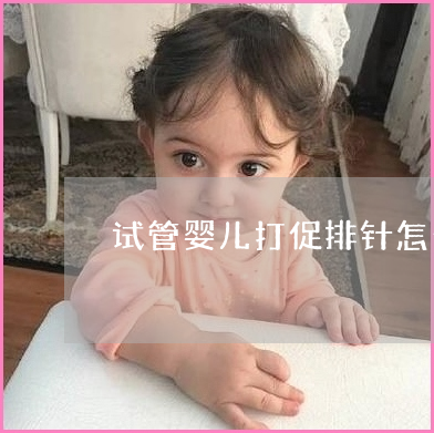在铜陵做供卵试管婴儿生混血儿有什么风险吗？