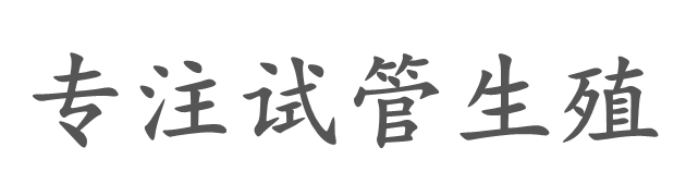 南昌世尊助孕公司